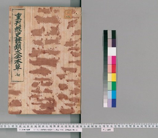 Reikan Kyōshi Shōrui Taizen Honsō, Volumes 12-31 [2]