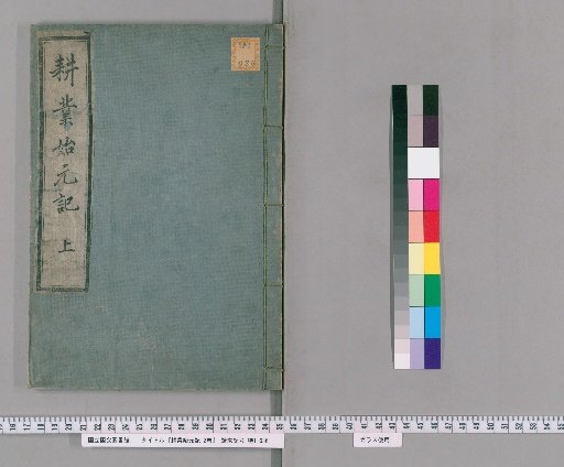 Record of the Beginning of the Year of Agriculture, 2 volumes [1]