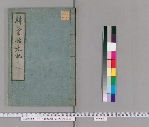 Record of the Beginning of the Year of Agriculture, 2 volumes [2]