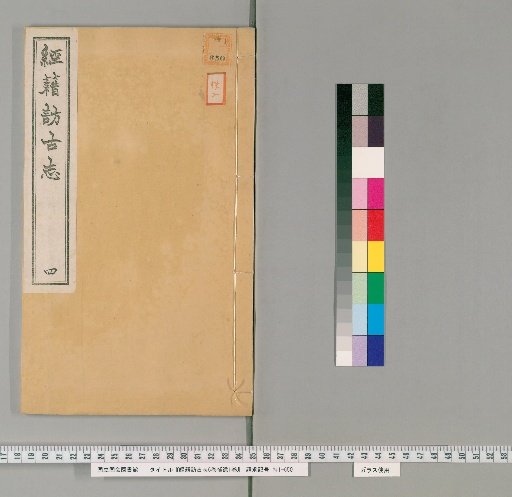 Record of Visiting Ancient Books, 6 Volumes, 1 Volume of Supplement [4]