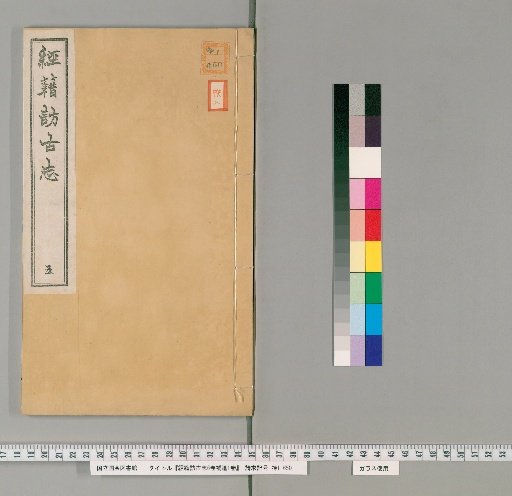 Record of Visiting Ancient Books, 6 Volumes, with Supplement, 1 Volume [5]