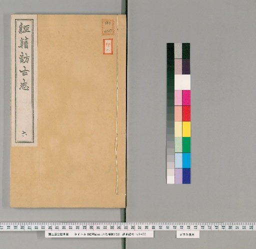 Record of Visiting Ancient Books, 6 Volumes, Supplement 1 Volume [6]