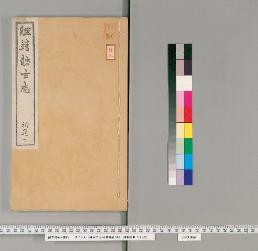 Record of the Visit to Ancient Texts, 6 Volumes; Supplement, 1 Volume [8]