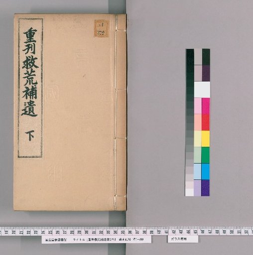 Chongkan Jiuhuang Buyishu, 2 Volumes [2]