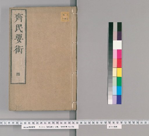 Qimin Yaoshu, 10 Volumes [4]