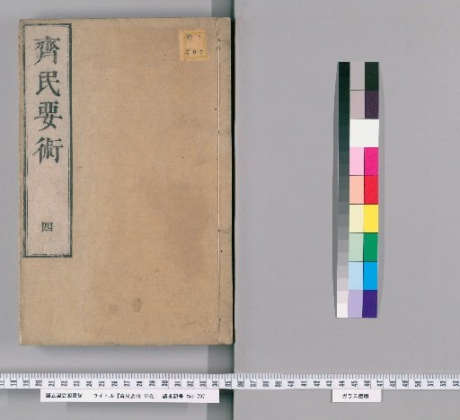 Qimin Yaoshu, 10 Volumes [4]