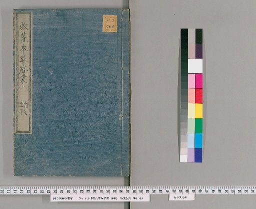 Supplement to the Jiu Huang Ben Cao, 14 volumes [3]