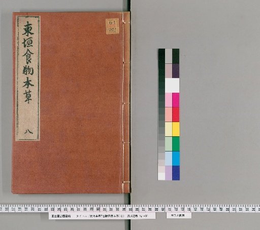 Shokumotsu Honzo, 7 Volumes; Attached Nichiyō Honzo, 3 Volumes [6]