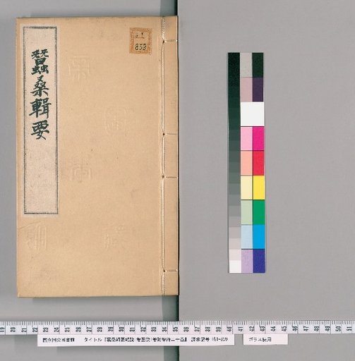 Essential Compilation of Sericulture and Mulberry, 1 volume, with Diagrams, 1 volume, and Twenty Yuefu Poems [1]