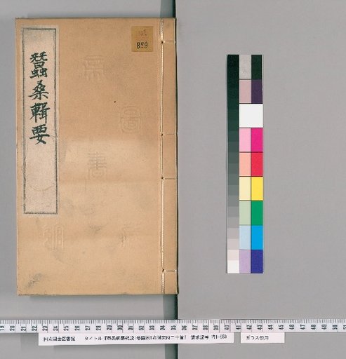 Cansang Jiyao Zashuo, 1 Volume; Illustrated Explanation, 1 Volume; with Twenty Yuefu Poems [2]