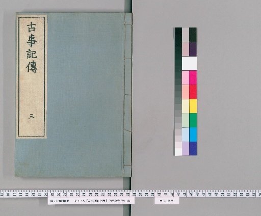 Commentary on the Kojiki, 44 Volumes [3]
