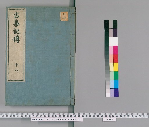 Commentary on the Kojiki, 44 Volumes [18]