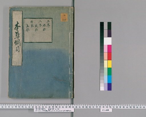 Honzō Kōmoku, Volumes 1, 2, 4-11, 14-28, 36-52; Preface, 1 Volume; Preface, 1 Volume [5]