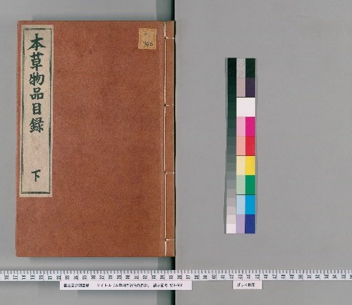 Honzō Kōmoku Hōbutsu Mokuroku: Part 2, Lower