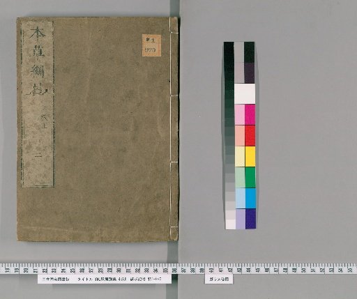 Compendium of Materia Medica, 52 Volumes, with 1 Volume of Illustrations, plus Jiefa Ju Bieji 4 Volumes and Ben Cao Tu 4 Volumes [3]