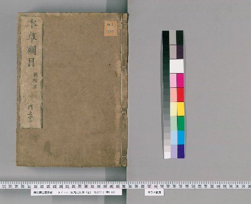 Compendium of Materia Medica, 52 Volumes, 1 Volume of Illustrations, 4 Volumes of the Jufaju Collection, 4 Volumes of the Materia Medica Illustrations [5]