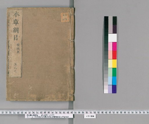 Compendium of Materia Medica, 52 Volumes, with 1 Volume of Illustrations; Appendix: Jiefaju Bieji, 4 Volumes; Appendix: Bencao Tu, 4 Volumes [6]