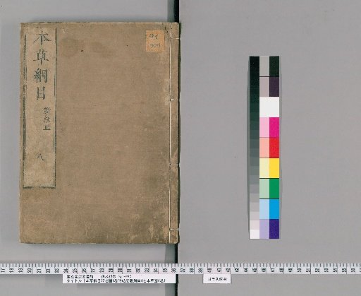 Compendium of Materia Medica, 52 Volumes, Illustrations 1 Volume, with Jufaju Separate Collection 4 Volumes and Compendium of Materia Medica Illustrations 4 Volumes [7]