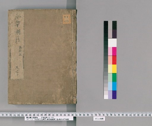 Bencao Gangmu, 52 volumes, Illustrations 1 volume, with Jiefaju Bieji 4 volumes, Bencao Tu 4 volumes [8]
