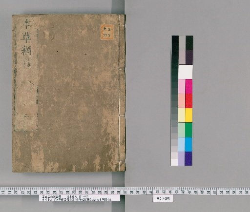 Compendium of Materia Medica, 52 volumes; Illustrations, 1 volume; Appendix: Jiefa Ju Separate Collection, 4 volumes; Materia Medica Illustrations, 4 volumes, No. 10