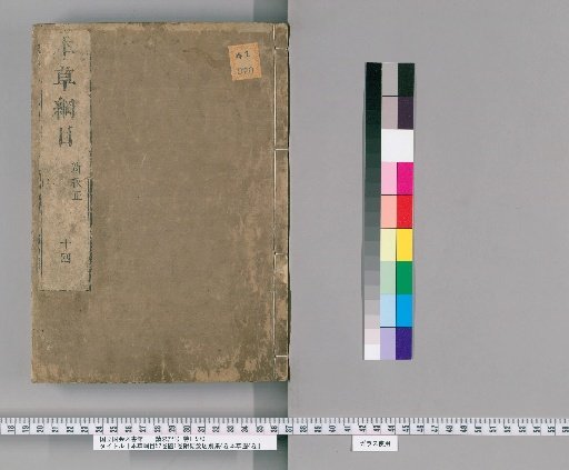 Compendium of Materia Medica, 52 Volumes; Illustrations, 1 Volume; Appendix Jiefaju Bieji, 4 Volumes; Materia Medica Illustrations, 4 Volumes [12]