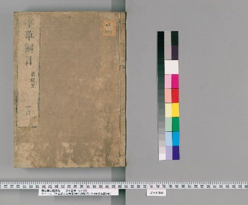 Bencao Gangmu, 52 Volumes, 1 Volume of Illustrations, Attached Ketsubyo Kibetsushu 4 Volumes, Bencao Zu 4 Volumes [14]