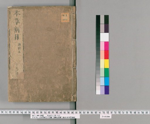 Compendium of Materia Medica, 52 Volumes; Illustrations, 1 Volume; Attached Jiefa Ju Separate Collection, 4 Volumes; Compendium of Materia Medica Illustrations, 4 Volumes [17]