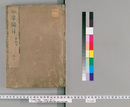 Compendium of Materia Medica, 52 Volumes, 1 Volume of Illustrations, with Jiefaju Betsushū 4 Volumes and Bencao Illustrations 4 Volumes [34]