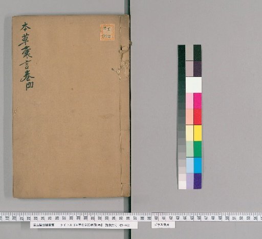 Hōnsō Kaigen, 20 Volumes, 1 Volume of Illustrations [5]