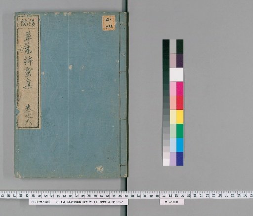 Sōboku Kin'ōshū, Preface Volume, Volumes 1-6 [6]