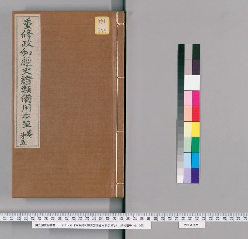 Chongxiu Zhenghe Jingshi Zhenglei Beiyong Bencao, 30 Volumes [6]