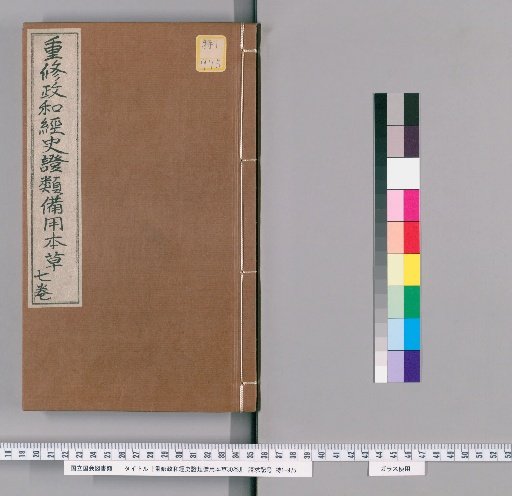Re-edited Zhenghe Jingshi Zhenglei Beiyong Bencao, 30 volumes [8]