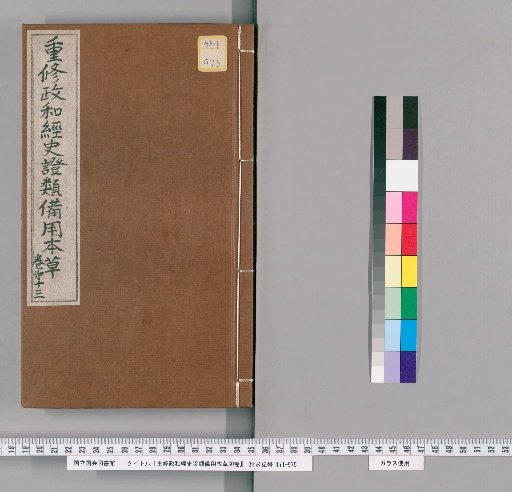 Revised Zhenghe Classified Materia Medica for Emergency Use, 30 Volumes [14]