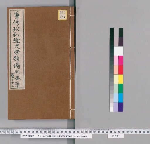 Revised Zhenghe Classified Materia Medica for Historical and State Affairs, 30 volumes [19]