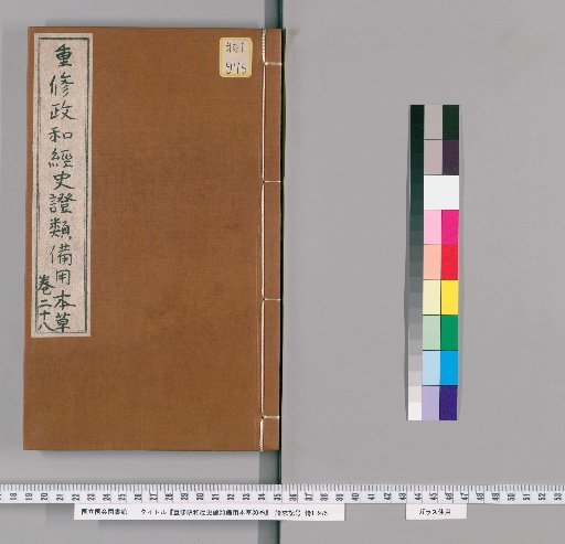 Revised and Annotated Zhenghe Materia Medica for General Use, 30 volumes