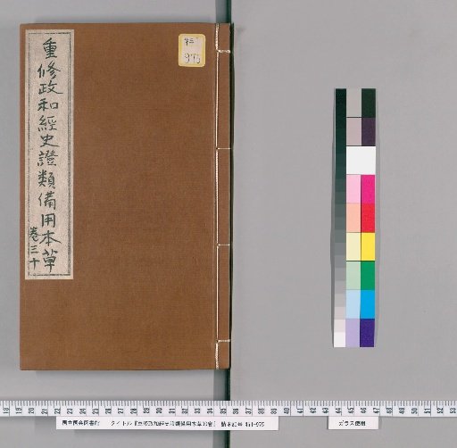 Revised Zhenghe Classified Materia Medica for Historical and Medical Reference, 30 Volumes [23]