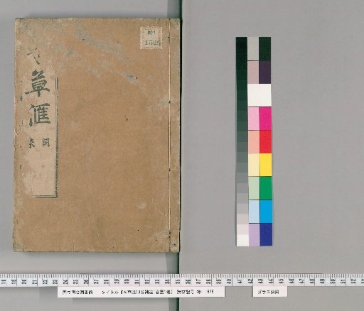 Compendium of Materia Medica, 18 Volumes; Supplement, 1 Volume; Illustrations, 1 Volume [1]