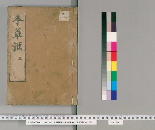 Bencao Hui, 18 Volumes; Supplement, 1 Volume; Illustrations, 1 Volume [5]