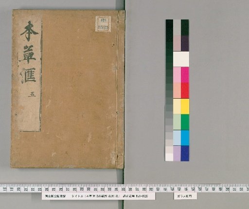 Hōnsō Kai, 18 Volumes; Supplementary Omissions, 1 Volume; Diagrams, 1 Volume [7]
