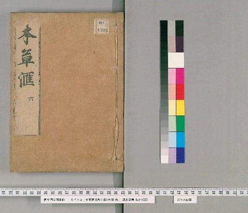 Compendium of Materia Medica, 18 volumes, Supplement, 1 volume, Illustrations, 1 volume [8]