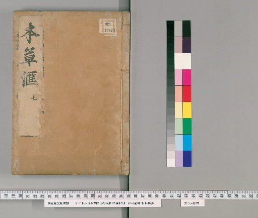 Herbal Compilation, 18 Volumes; Supplement, 1 Volume; Illustrations, 1 Volume [9]