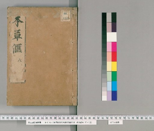 Collected Formulas of Materia Medica, 18 Volumes with 1 Volume of Addenda and 1 Volume of Illustrations [10]