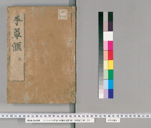 Materia Medica Compilation, 18 Volumes with 1 Volume of Supplements and 1 Volume of Illustrations [11]