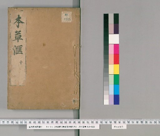 Compendium of Materia Medica, 18 volumes; Supplement, 1 volume; Illustrations, 1 volume [12]