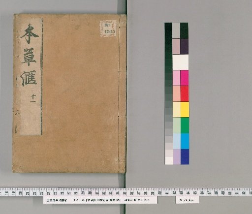 Compendium of Materia Medica, 18 Volumes, Supplement, 1 Volume, Illustrations, 1 Volume [13]