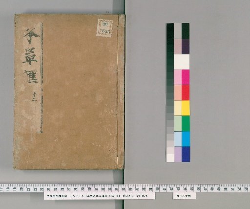 Honsō Kai, 18 Volumes; Supplement, 1 Volume; Maps, 1 Volume [14]