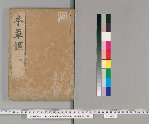 Bencao Hui, 18 Volumes with 1 Volume of Supplement and 1 Volume of Illustrations [16]