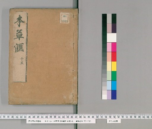 Compendium of Materia Medica, 18 volumes; Supplement, 1 volume; Illustrations, 1 volume [17]