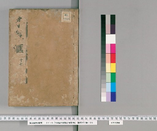 Honzō Kai, 18 Volumes, with Supplement, 1 Volume, and Illustrations, 1 Volume [19]