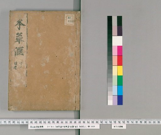 Honsō Kai, 18 Volumes; Supplement, 1 Volume; Diagrams, 1 Volume [20]